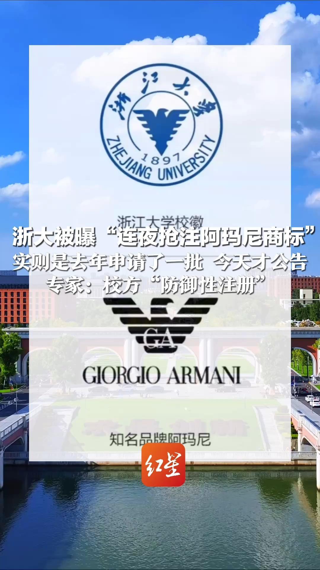 茉莉奶白遭LV起诉  浙大被曝“连夜抢注阿玛尼商标”实则是去年申请了一批 今天才公告   专家：校方“防御性注册”
