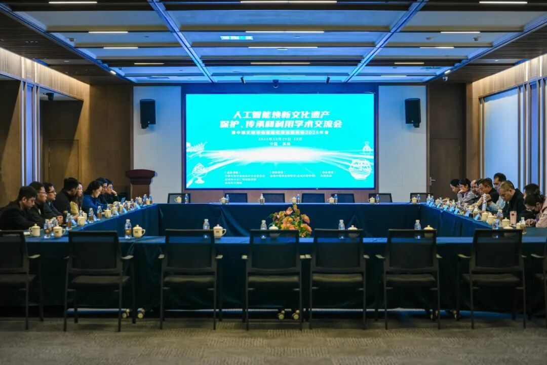 “人工智能焕新文化遗产保护、传承和利用”学术交流会暨中国文物学会信息化专业委员会2025年会在盐城举办