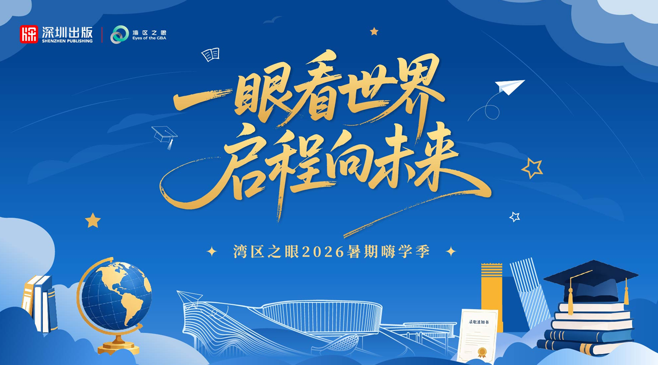 湾区之眼2026暑期嗨学季正式启幕