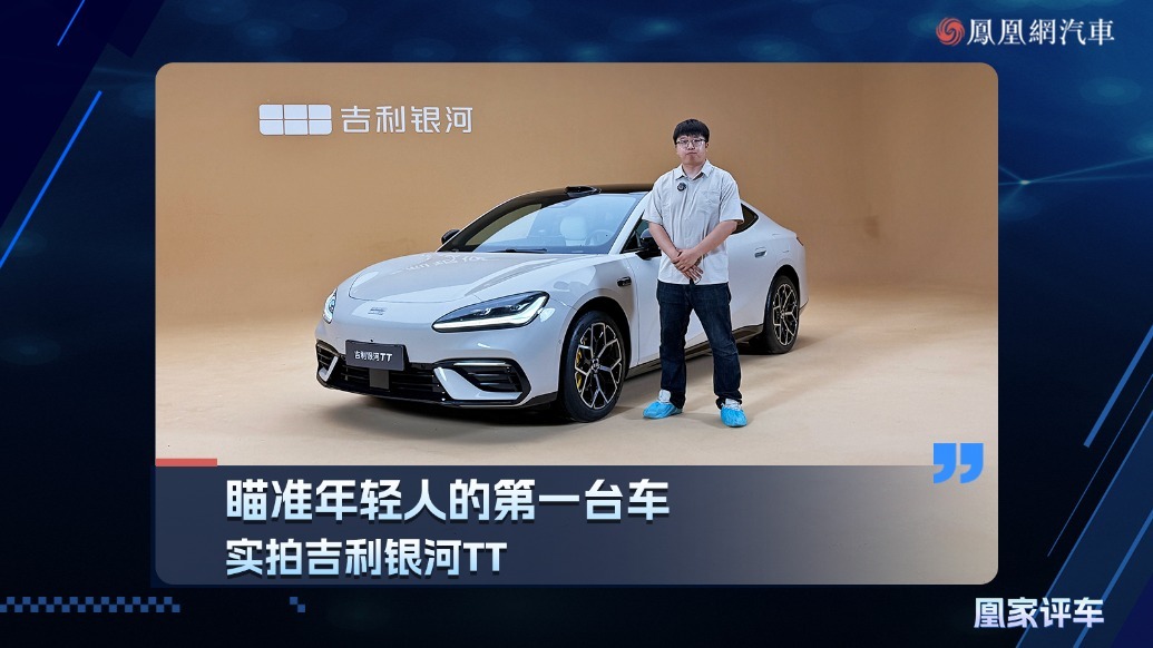 瞄准年轻人得第一台车，实拍吉利银河TT