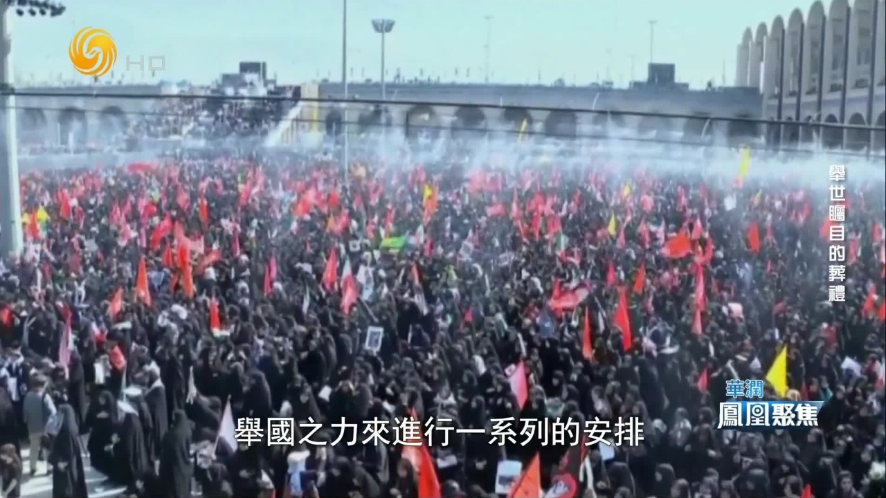 哈梅内伊葬礼的规模创下伊朗近代历史之最，对外彰显国家的团结