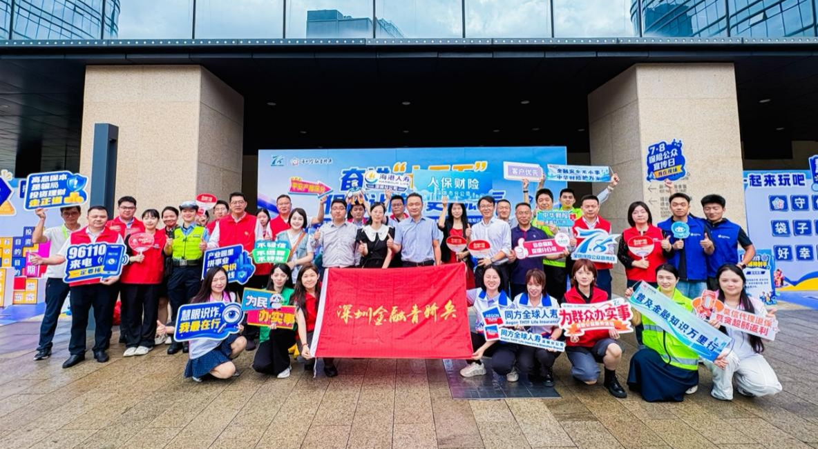 奋进“十五五” 保险添底气 | 海港人寿深圳分公司成功举办“7.8”保险宣传日进园区专场活动