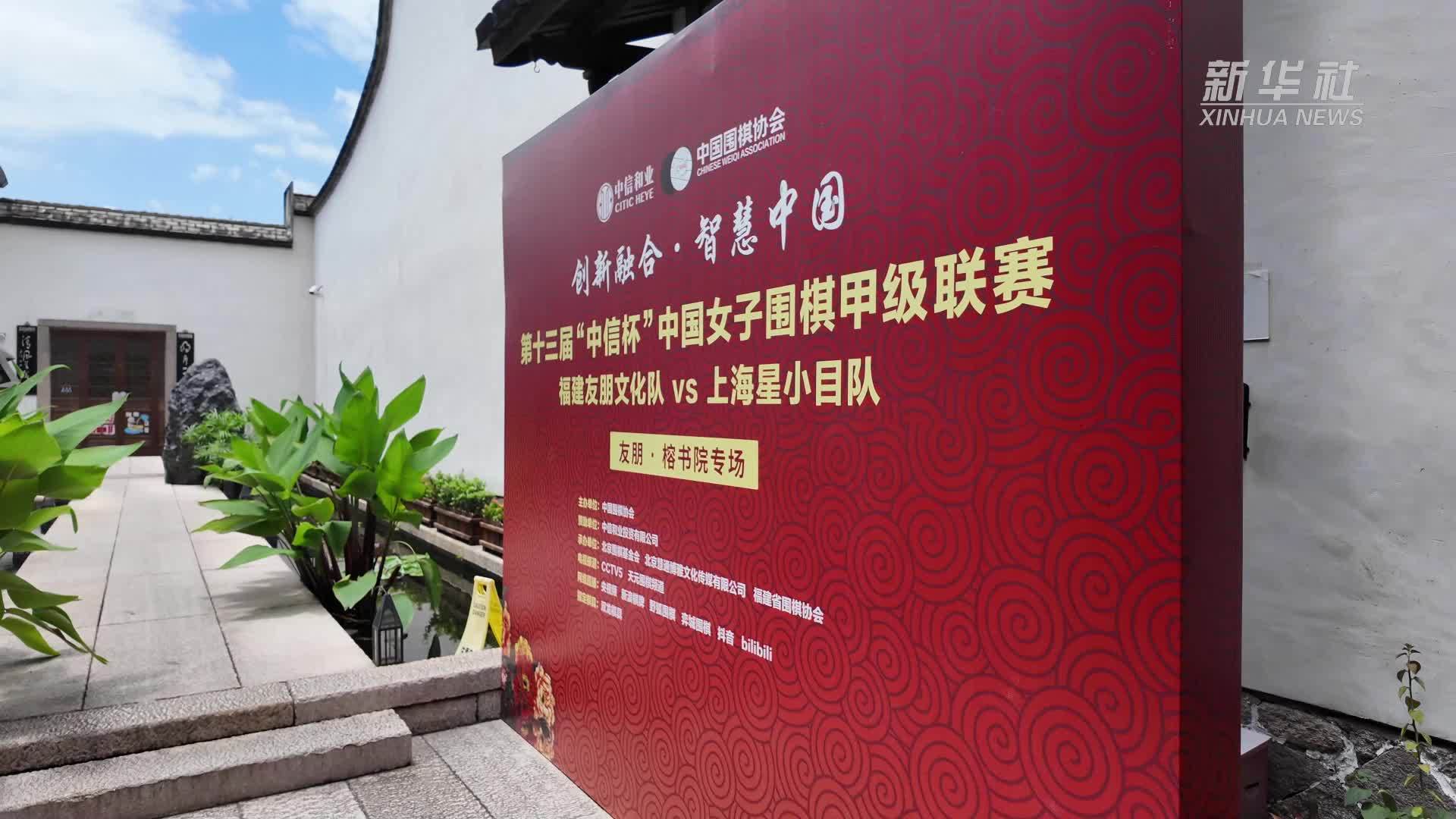 女子围甲联赛：福建友朋文化队击败上海星小目队