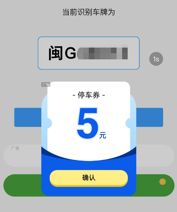 ▲郑先生交停车费时经常弹出的优惠券广告