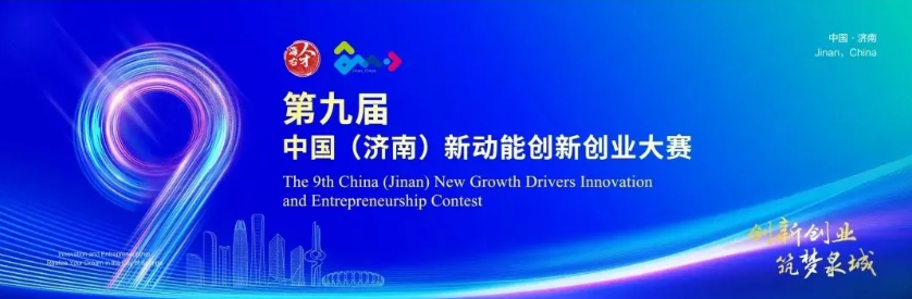 第九届中国（济南）新动能创新创业大赛脑机接口与脑健康特色赛道火热招募中