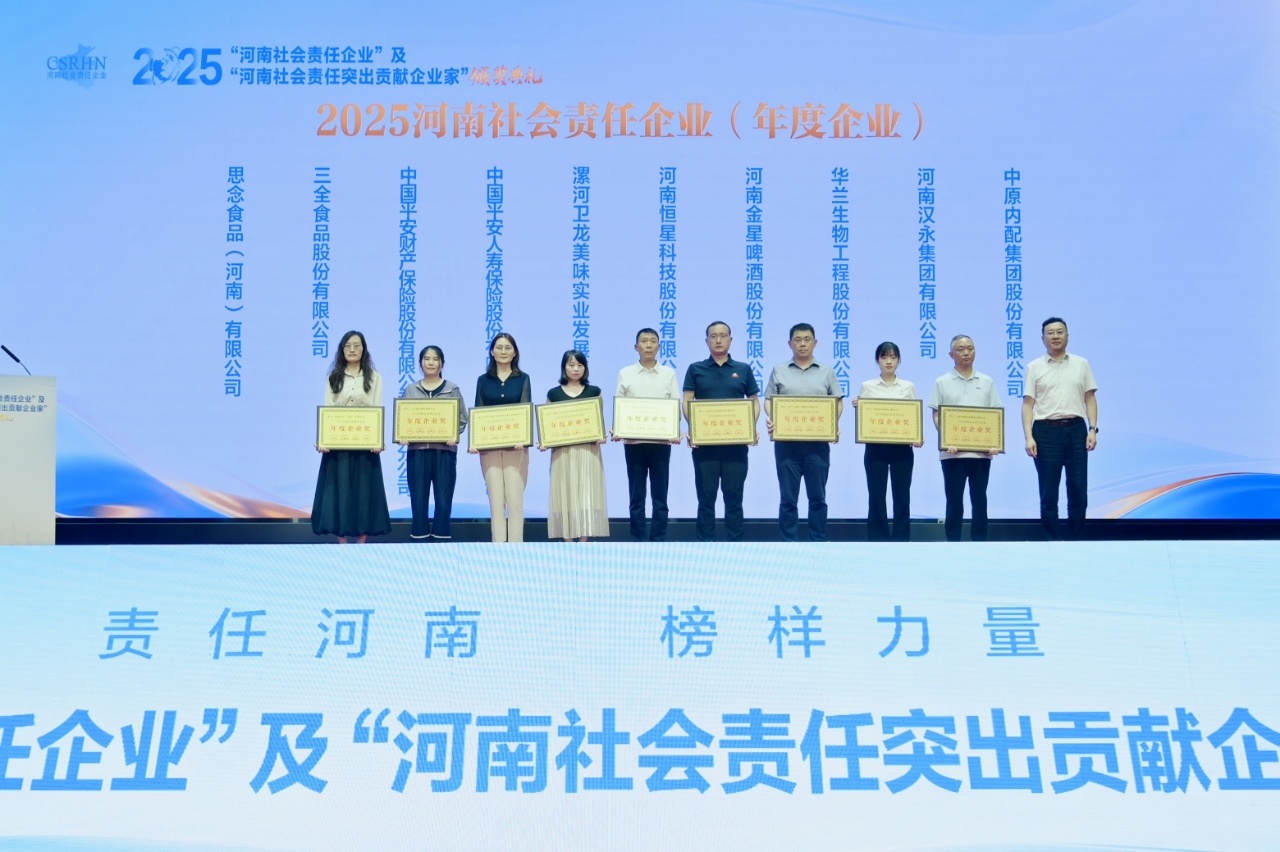 金星啤酒荣获“2025河南社会责任企业”、副董事长张峰荣获“2025河南社会责任突出贡献企业家”