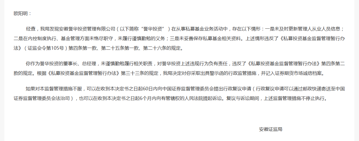 存在三项私募违规,安徽一企业及董事长被证监局出具警示函