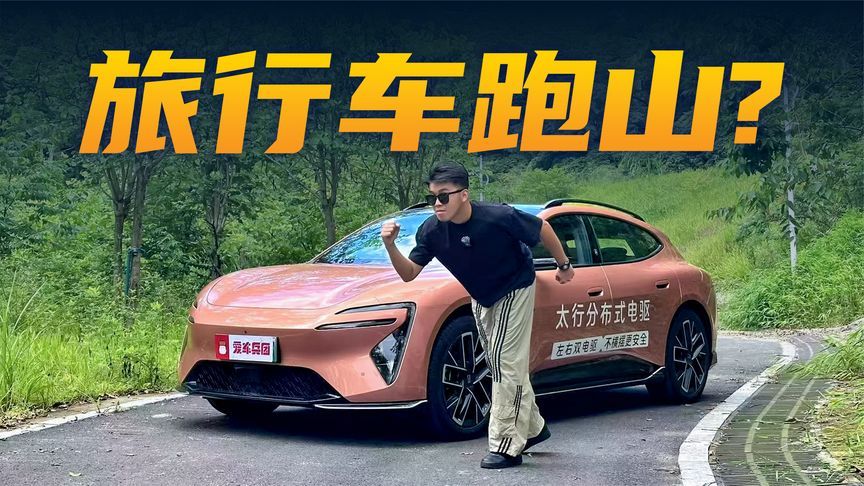 不做绿化带战神！开阿维塔06T跑山，太行分布式电驱这么稳？