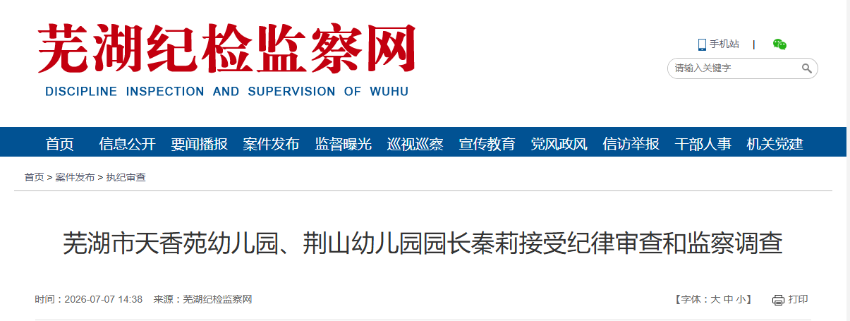 秦莉被查！身兼安徽两所幼儿园园长