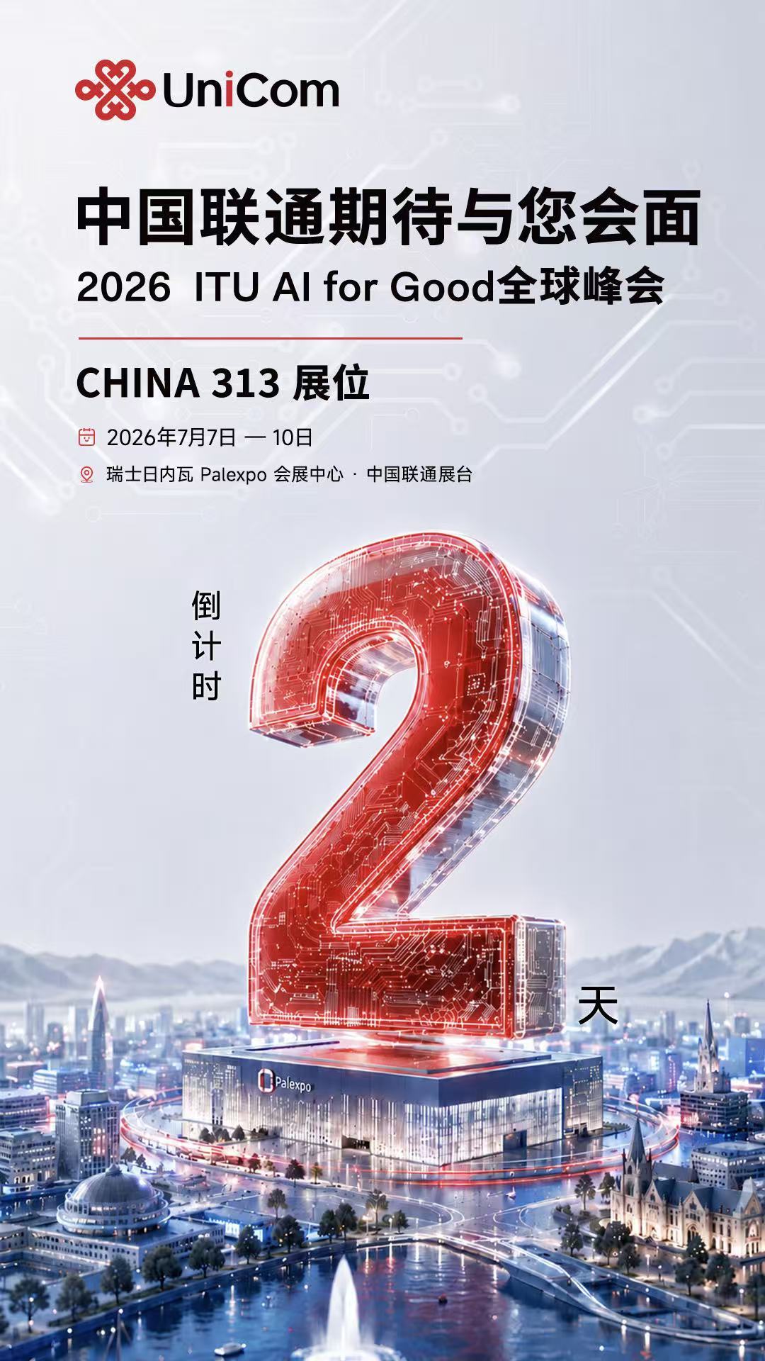 2026  ITU AI for Good全球峰会 中国联通期待与您会面