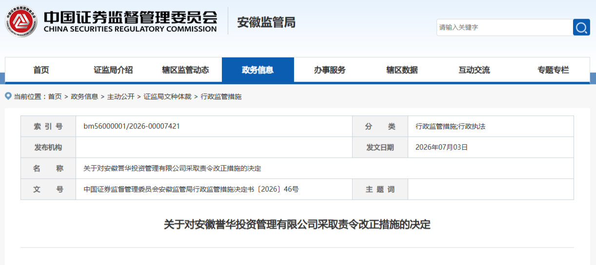 存在三项私募违规,安徽一企业及董事长被证监局出具警示函