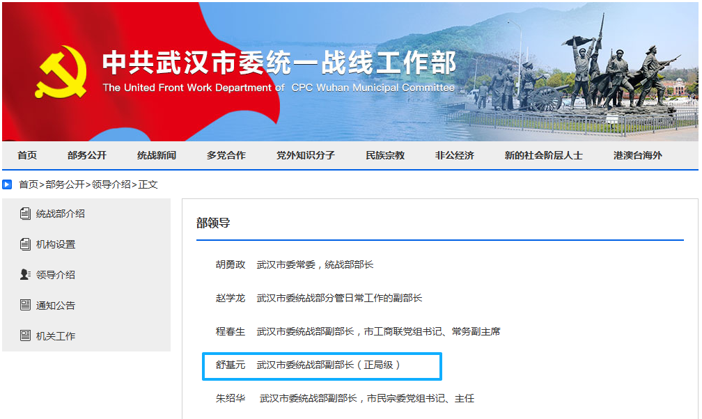 舒基元已任武汉市委统战部副部长(正局级)