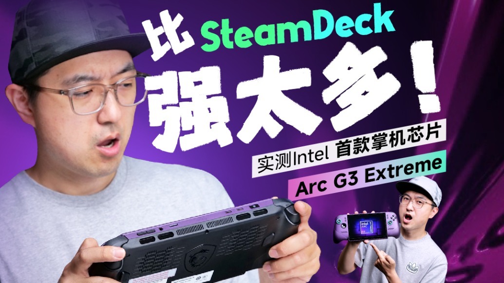 掌机3A卡顿救星？！Intel G3E 大小游戏通吃