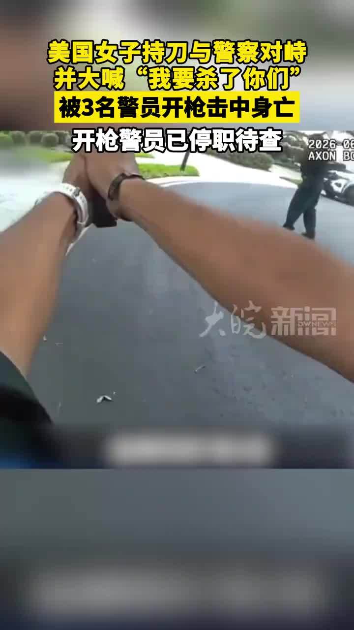 美国女子持刀与警察对峙 并大喊“我要杀了你们” 被3名警员开枪击中身亡 开枪警员已停职待查