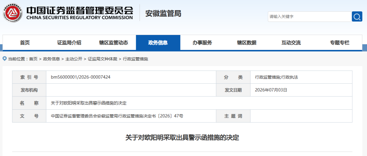 存在三项私募违规,安徽一企业及董事长被证监局出具警示函