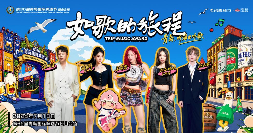 明星阵容官宣!「如歌的旅程」演唱会,登陆啤酒节崂山会场!