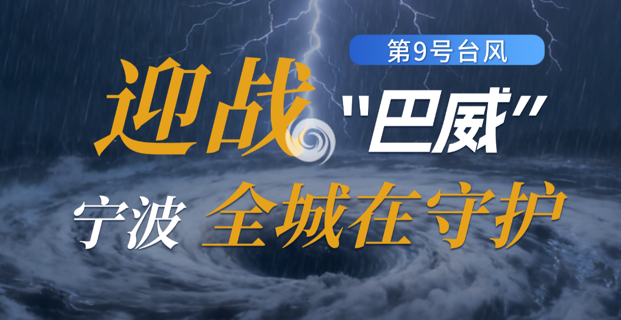 凤凰专题 | 宁波：迎战“巴威”，全城在守护