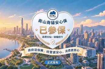 南山商铺安心保：政府全额补贴，商户零元投保解忧经营风险