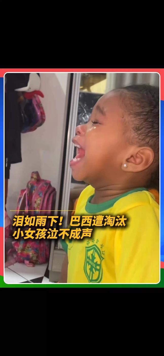 巴西遭淘汰，小球迷赛后泣不成声。这一幕，看哭了不少球迷。#巴西队遭淘汰  #美加墨世界杯  #球迷