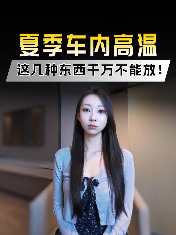 夏天车里千万别放这些！90%车主都在犯的车内致命隐患