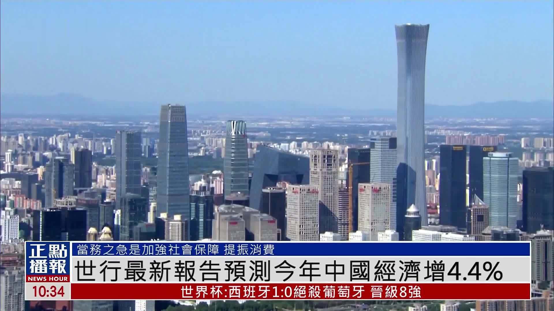 世行最新报告预测今年中国经济增4.4%