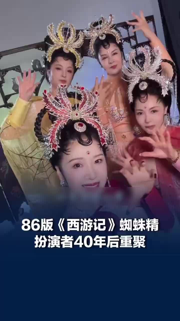 86版西游记蜘蛛精扮演者40年后重聚