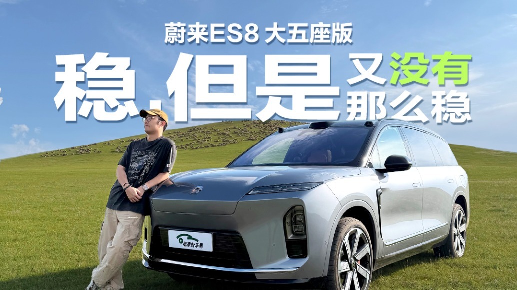 蔚来ES8草原实测！