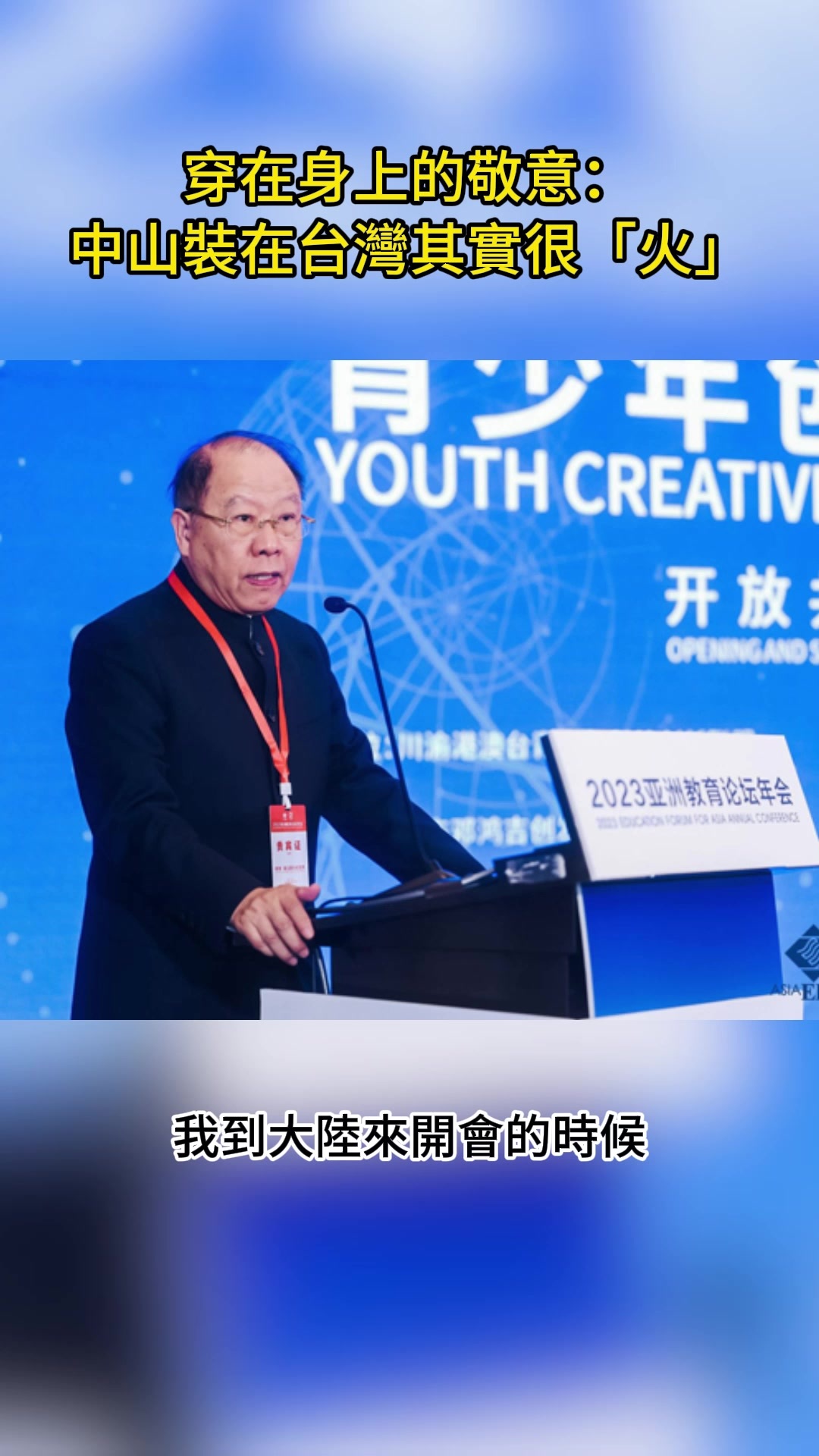台湾学者汪诞平：中山装见证两岸共同记忆，民族复兴需要携手同行