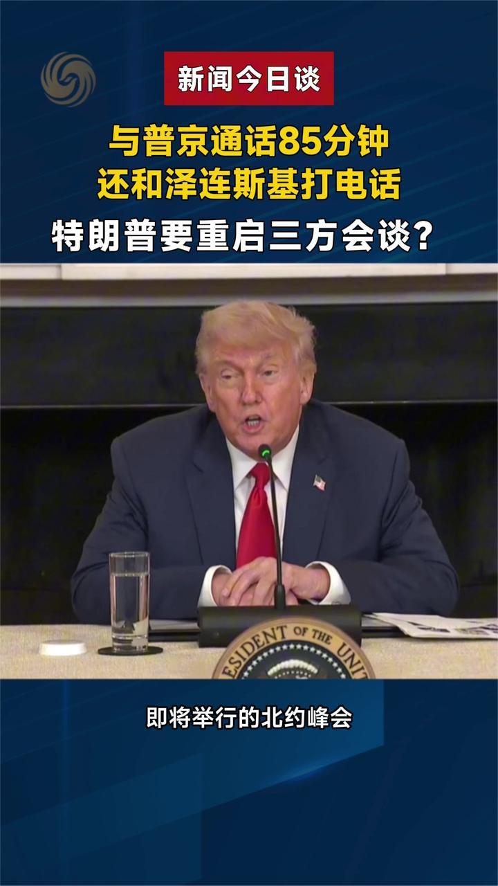 与普京通话85分钟，还和泽连斯基打电话，特朗普要重启三方会谈？