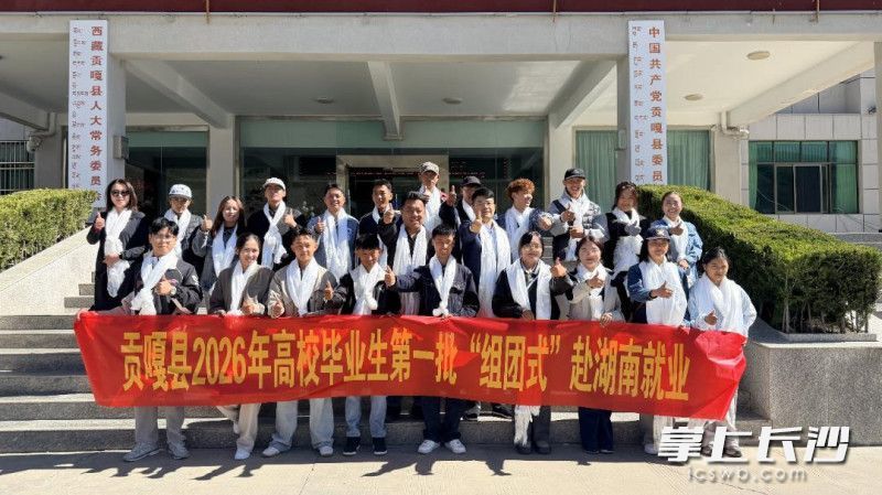 长沙援藏工作组稳步推进贡嘎籍毕业生赴湖南稳定就业,人数位居山南各县首位。