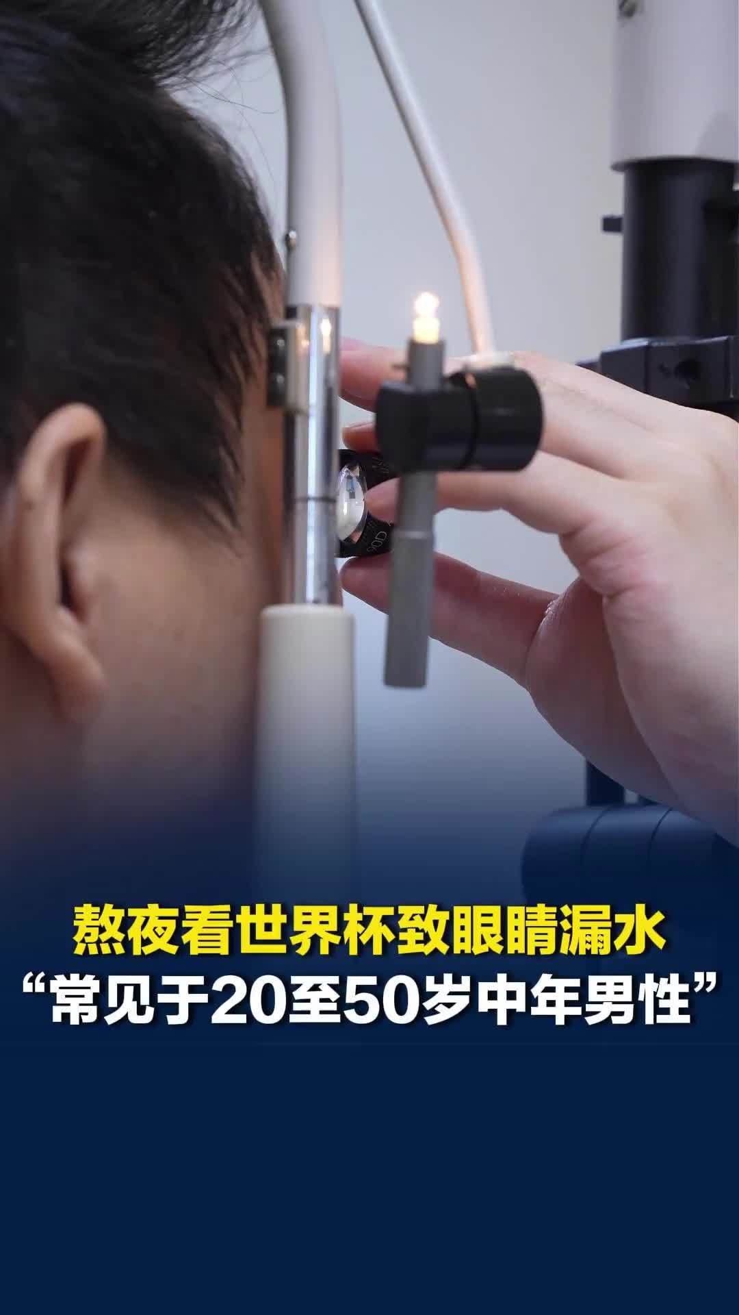 男子熬夜看世界杯致眼睛“漏水”，视物扭曲变形，常见于20至50岁中年男性