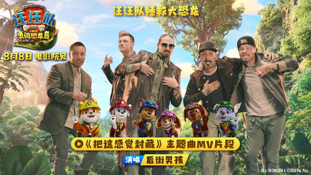两代人的顶流联手!后街男孩献唱《汪汪队立大功大电影3》主题曲 两代人的顶流联手!后街男孩献唱《汪汪队立大功大电影3》主题曲