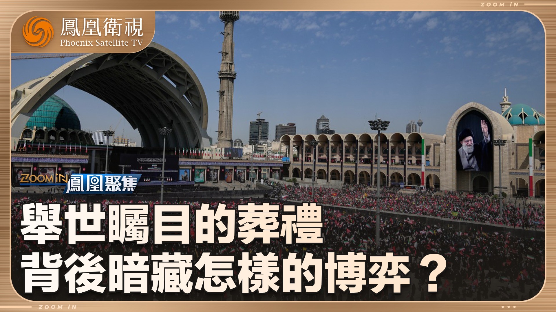 举世瞩目的葬礼