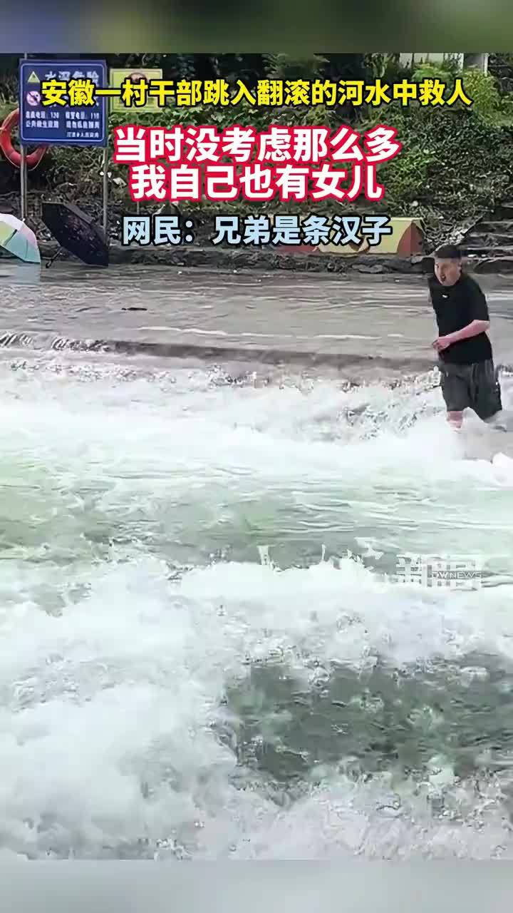 安徽定远一村书记跳河救人：没考虑那么多 我自己也有孩子