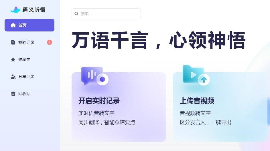 通义听悟