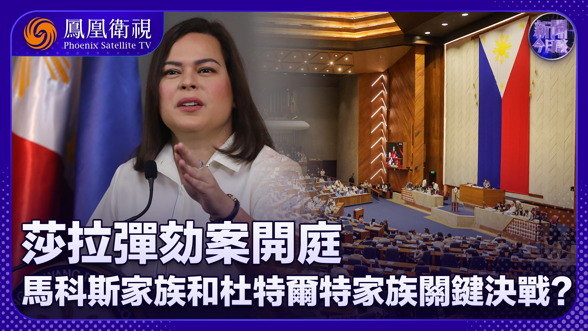 鲍志鹏：莎拉弹劾案开庭 马科斯家族和杜特尔特家族关键决战？