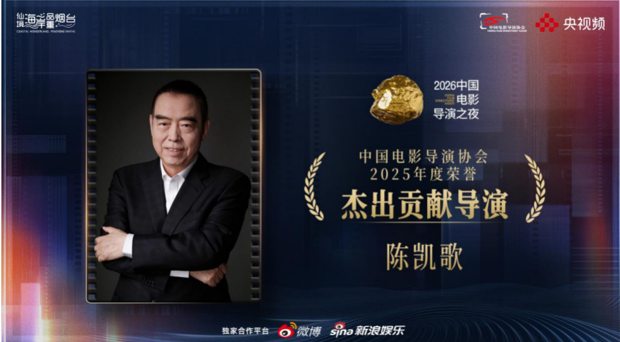 数百位电影人齐聚烟台,共启“2026中国电影导演之夜”荣耀时刻