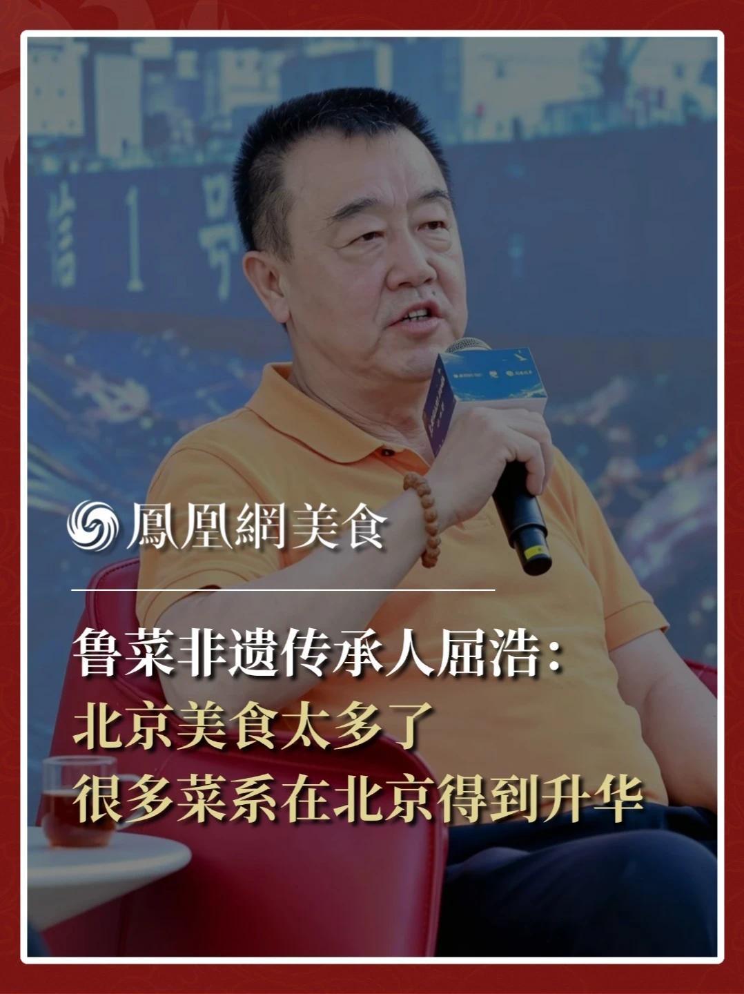世界烹饪艺术大师，中华非物质文化遗产继承人，北京屈浩烹饪学校校长屈浩：北京美食太多了，不同菜系来到北京，会在原有基础上去粗取精，更加符合北京的市场需求。比如传统鲁菜经过宫廷、高端消费群体的洗礼、改良