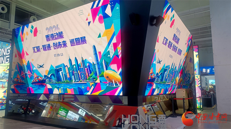 “香港动能—汇聚&middot;联通&middot;创未来”巡回展