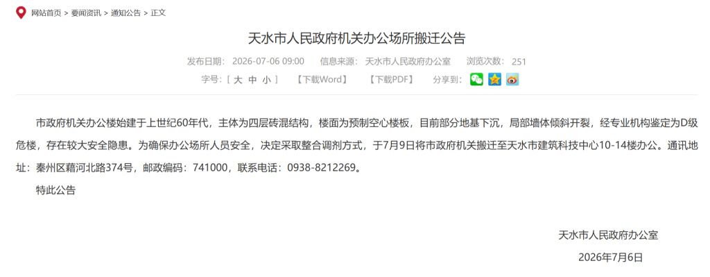 天水市人民政府机关办公场所搬迁公告　天水市政府官网截图