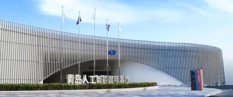 来源：青岛人工智能国际客厅