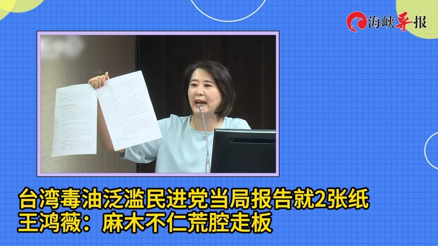 台湾毒油泛滥民进党当局报告就2张纸，王鸿薇：麻木不仁荒腔走板