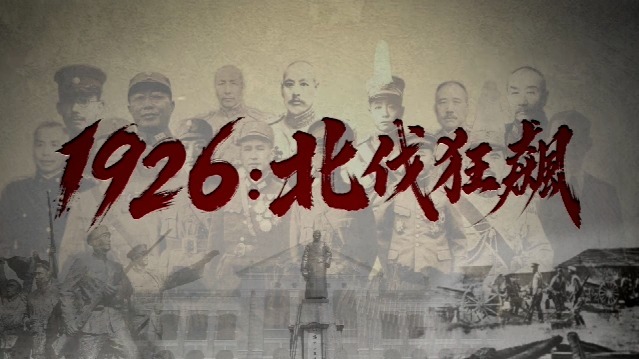 1926·北伐狂飆：军阀割据