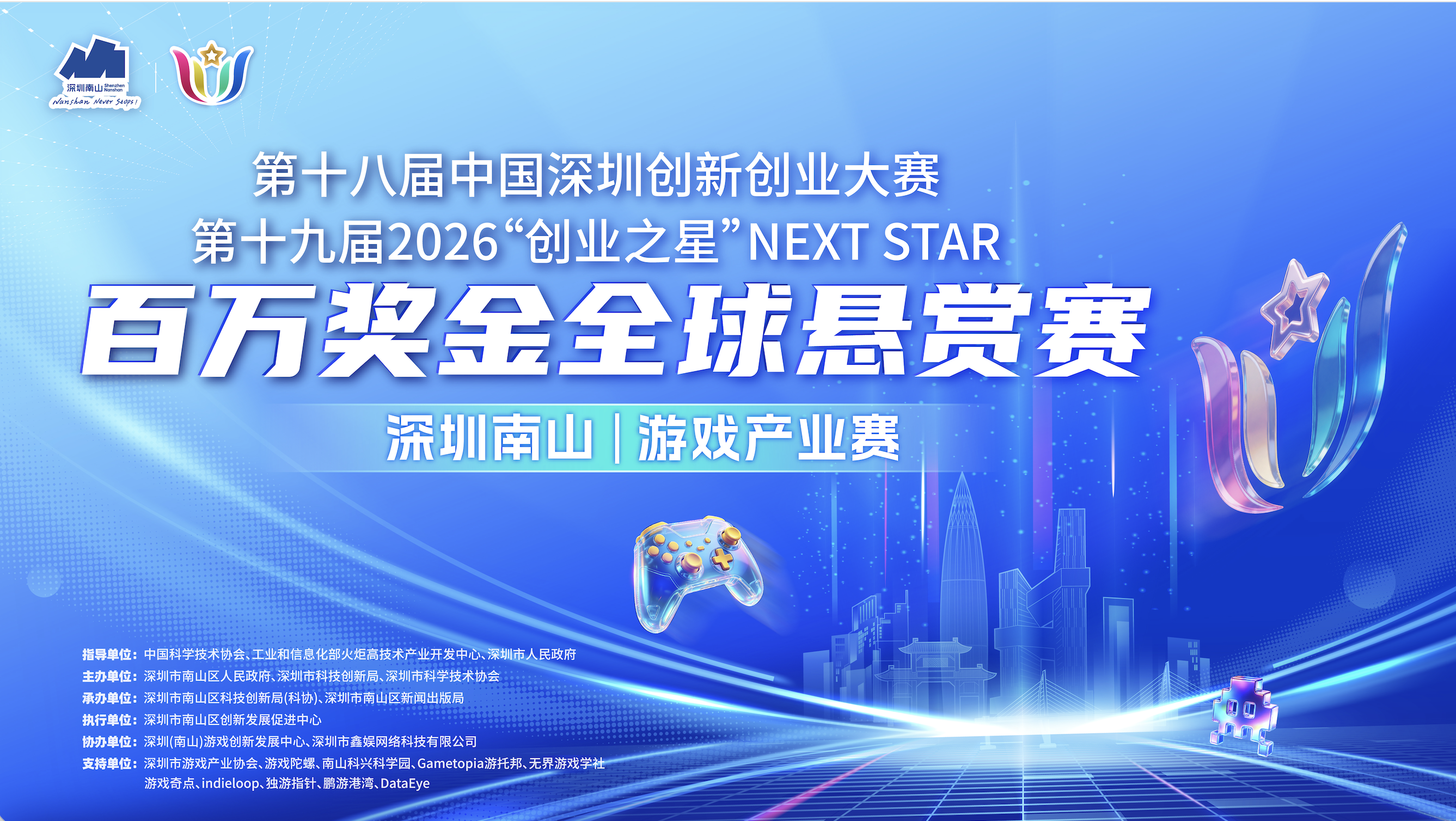 以赛聚才、以孵兴业!南山创业之星游戏赛启幕,游戏创业者畅谈南山创业沃土