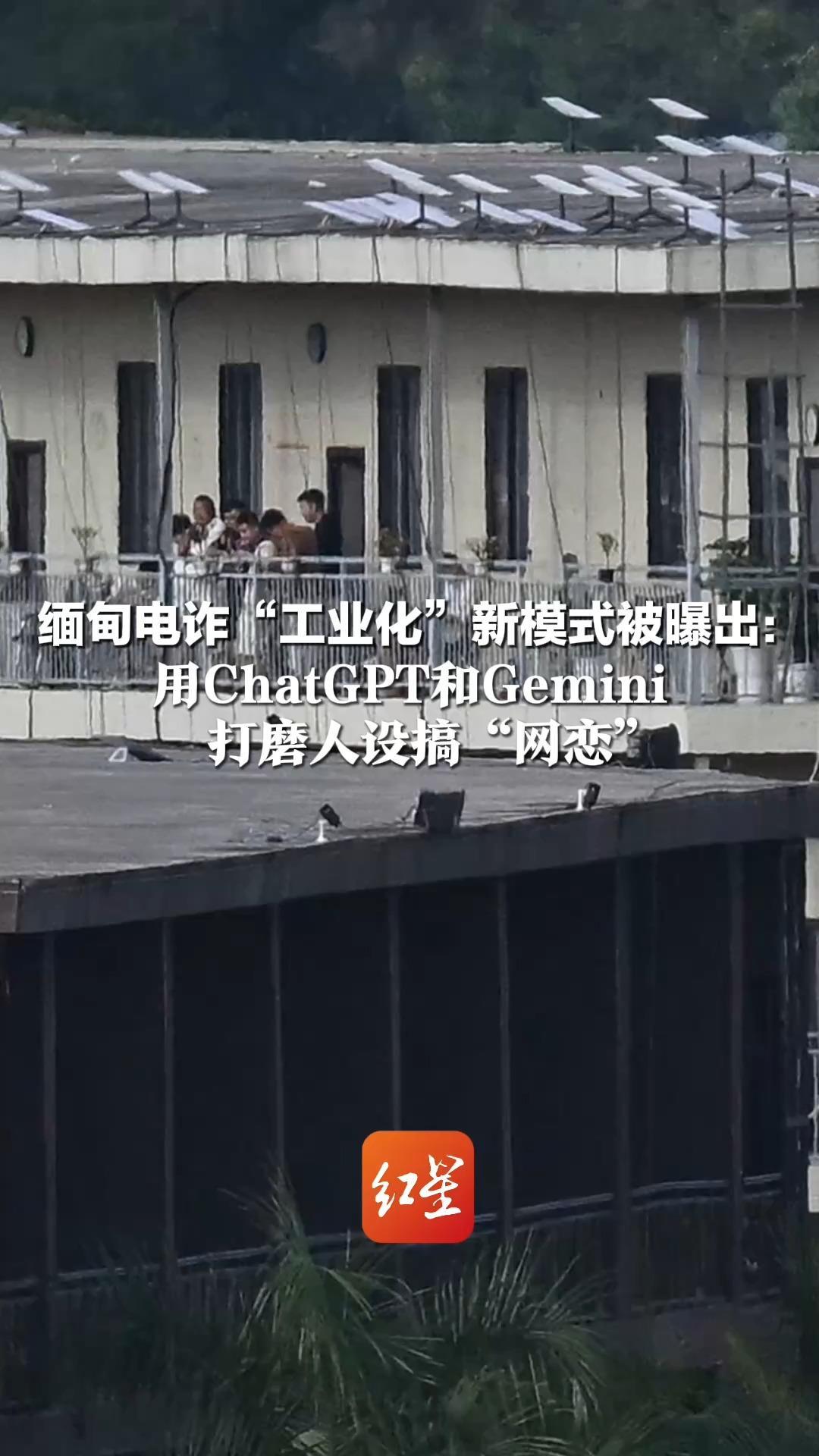 用AI同时与百余人聊天！缅甸电诈“工业化”新模式被曝出：用ChatGPT和Gemini打磨人设搞“网恋”马斯克星链重登“头号网络服务商”