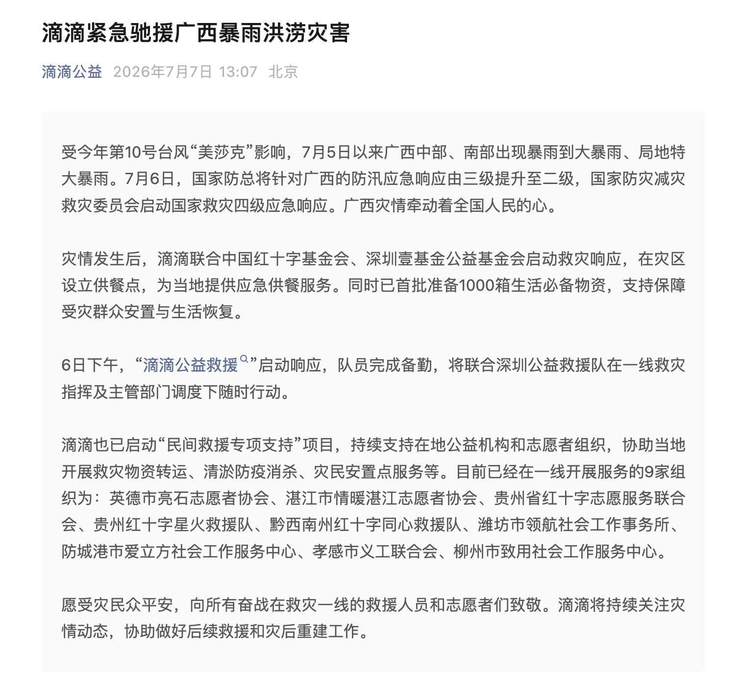 滴滴启动应急响应驰援广西暴雨灾区：设供餐点、备1000箱物资