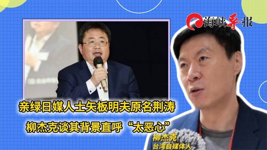亲绿媒体人矢板明夫是日本遗孤后代，柳杰克：这种人太恶心