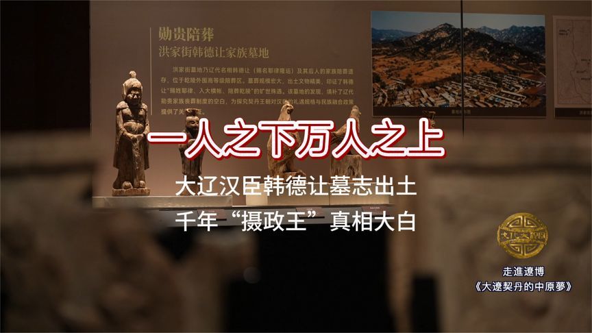 一人之下万人之上，汉臣韩德让墓志出土，千年“摄政王”真相大白