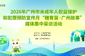 从“护苗”到“育苗” ，广州“穗育苗”探索未成年人保护新模式