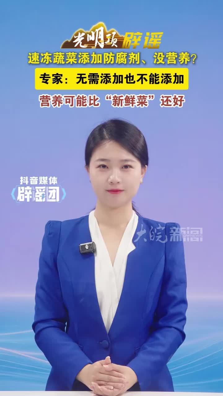 速冻蔬菜添加防腐剂、没营养？专家：无需添加也不能添加 营养可能比“新鲜菜”还好#媒体辟谣团